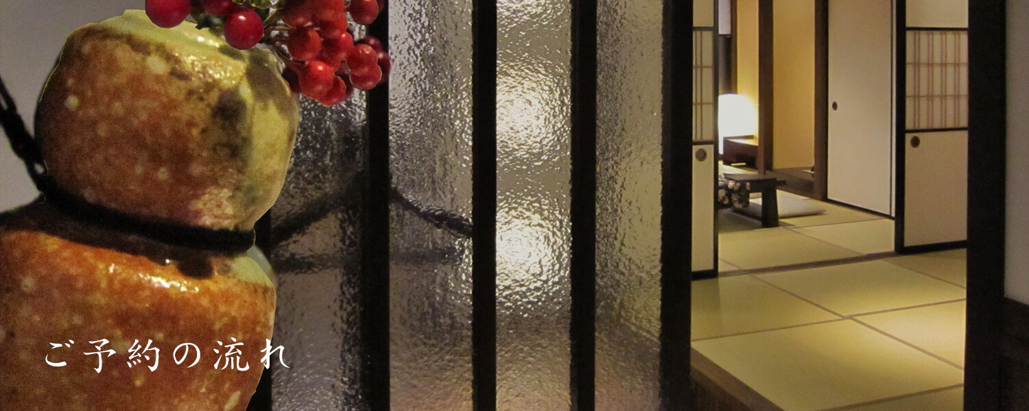 ご予約の流れ