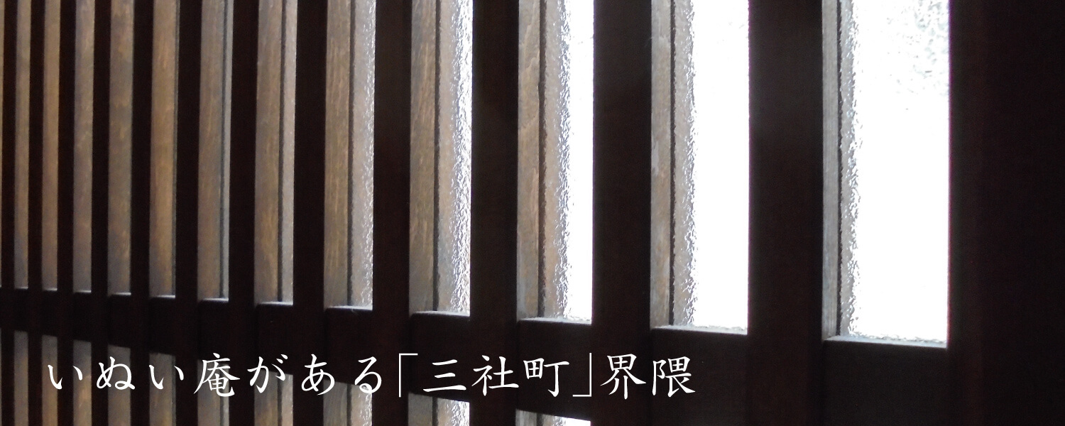 いぬい庵がある「三社町」界隈