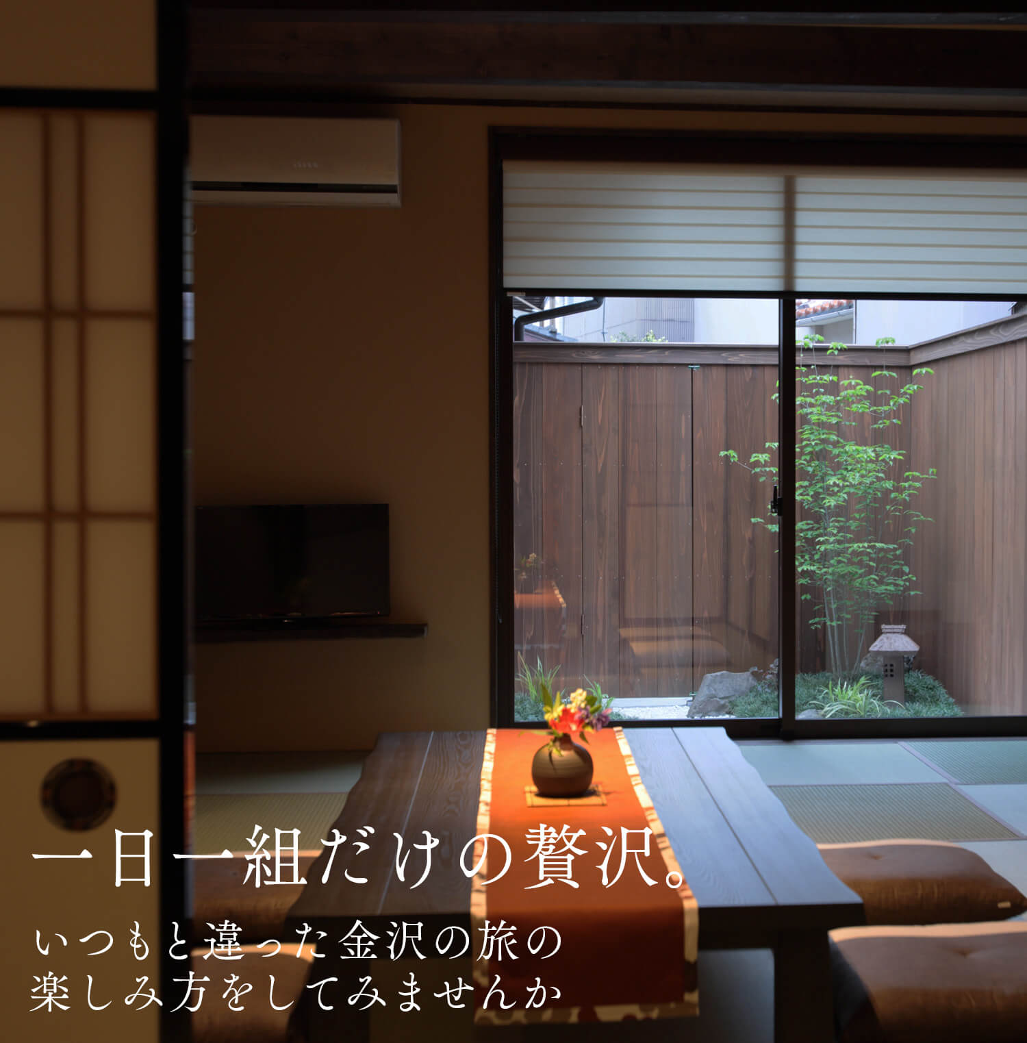 一日一組の贅沢。